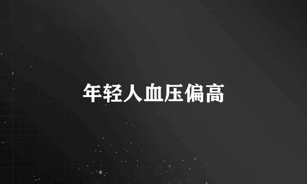 年轻人血压偏高