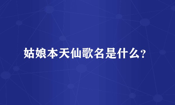 姑娘本天仙歌名是什么？