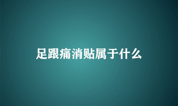 足跟痛消贴属于什么