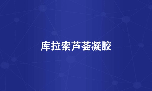 库拉索芦荟凝胶