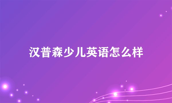 汉普森少儿英语怎么样
