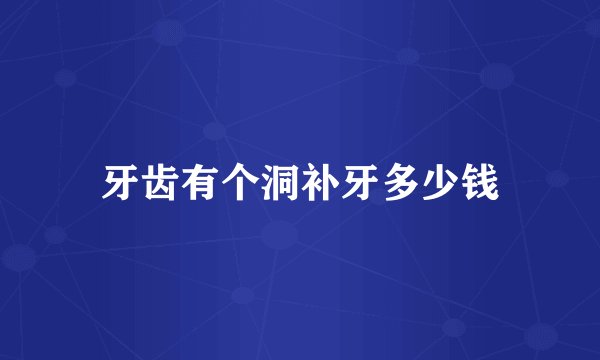 牙齿有个洞补牙多少钱