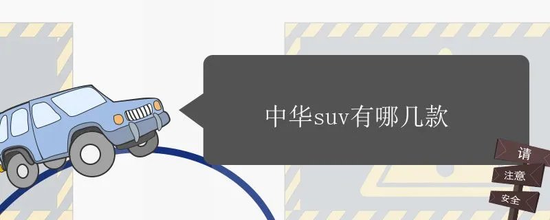中华suv有哪几款,中华汽车suv车型大全