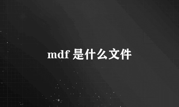 mdf 是什么文件