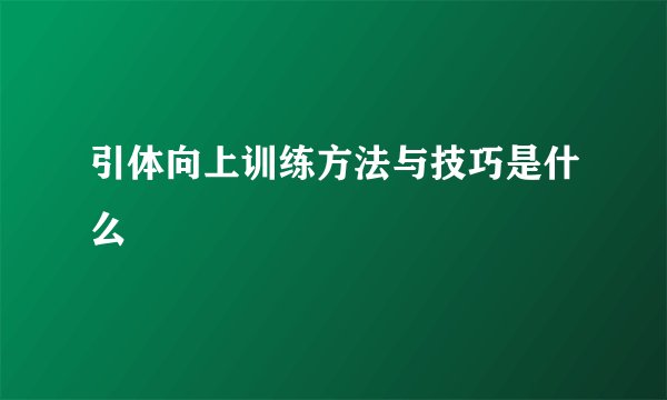 引体向上训练方法与技巧是什么
