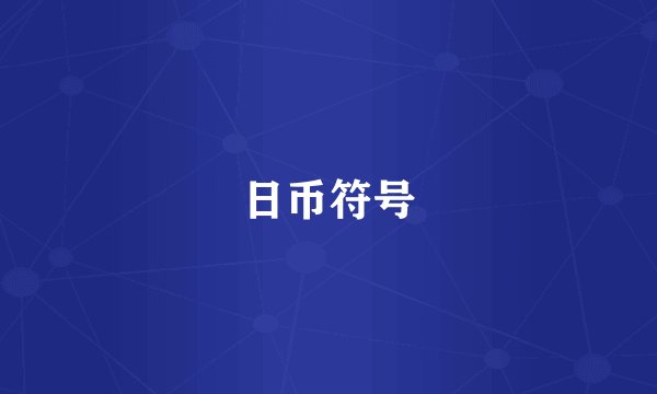 日币符号