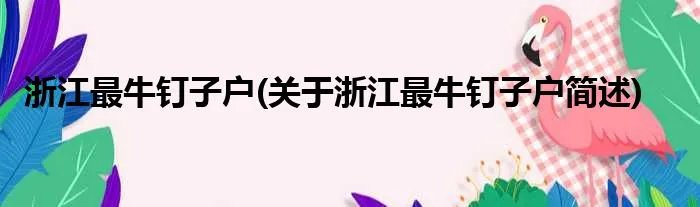 浙江最牛钉子户(关于浙江最牛钉子户简述)