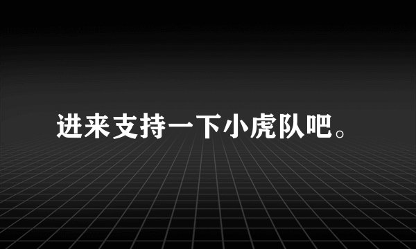 进来支持一下小虎队吧。