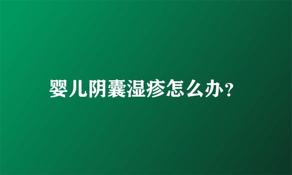 婴儿阴囊湿疹怎么办？