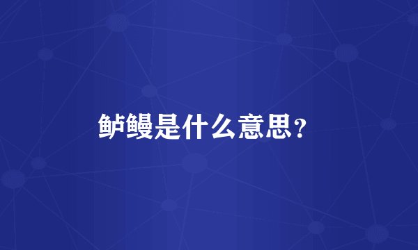 鲈鳗是什么意思？