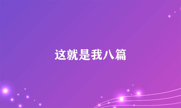 这就是我八篇