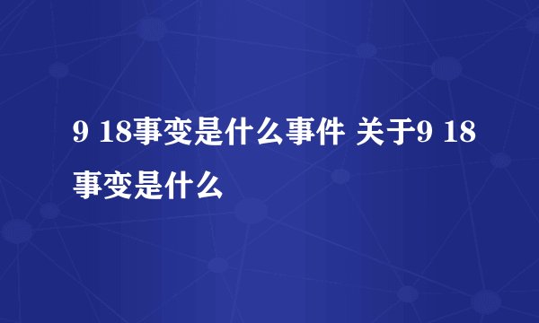9 18事变是什么事件 关于9 18事变是什么