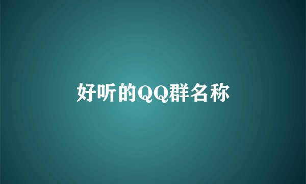 好听的QQ群名称