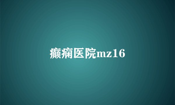 癫痫医院mz16