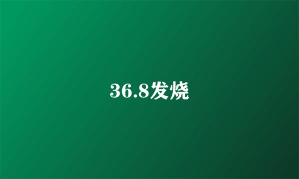 36.8发烧