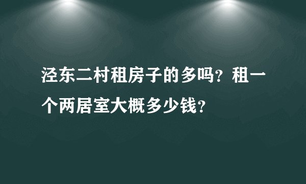 泾东二村租房子的多吗？租一个两居室大概多少钱？