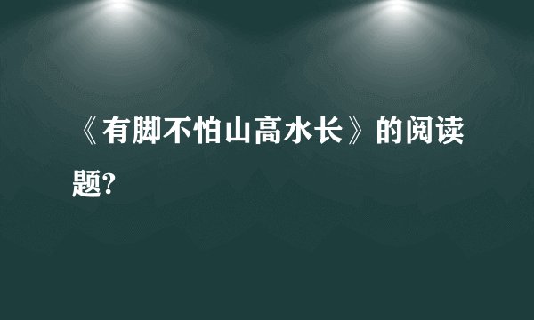 《有脚不怕山高水长》的阅读题?