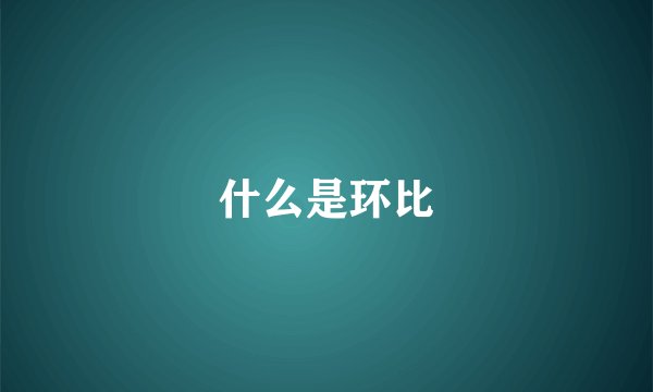 什么是环比