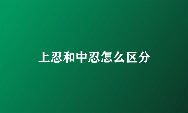 上忍和中忍怎么区分