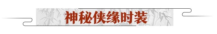 《一梦江湖》甜疯了！七夕时装甜蜜穿上身