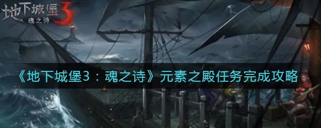 《地下城堡3：魂之诗》元素之殿任务完成攻略