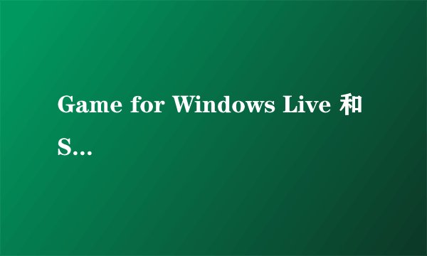 Game for Windows Live 和 Steam 两个平台有什么区别？
