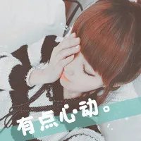 求QQ头像女生的，要静态，最好是带字的= =。