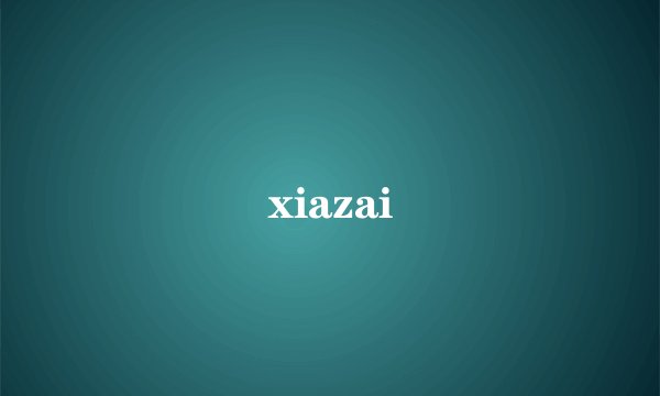 xiazai