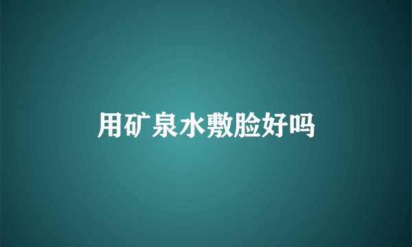 用矿泉水敷脸好吗