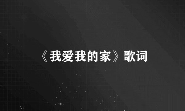 《我爱我的家》歌词