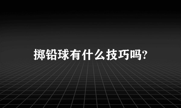 掷铅球有什么技巧吗?