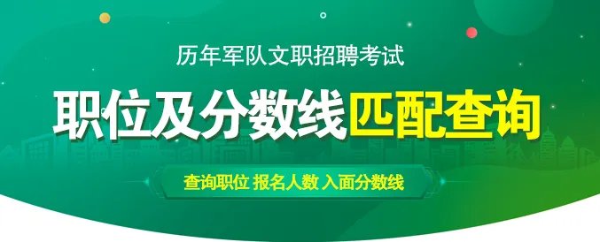 2022年军队文职考试公告已公布！速看！