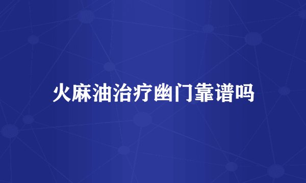火麻油治疗幽门靠谱吗