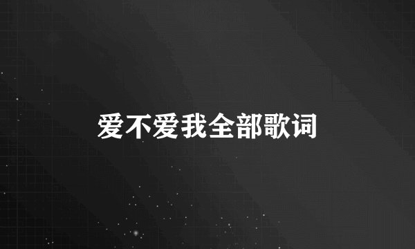 爱不爱我全部歌词