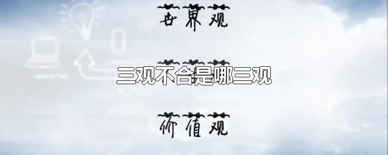 三观不合是哪三观