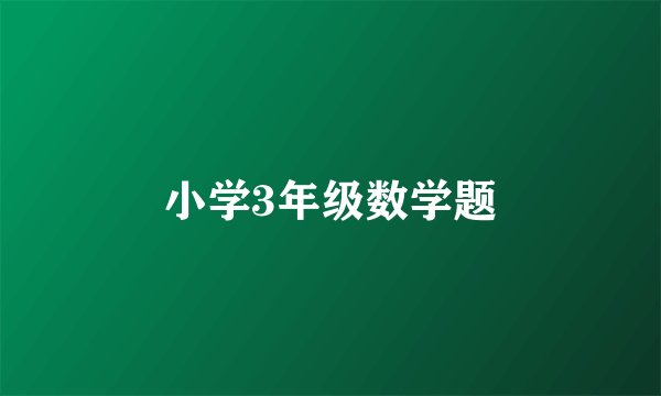 小学3年级数学题