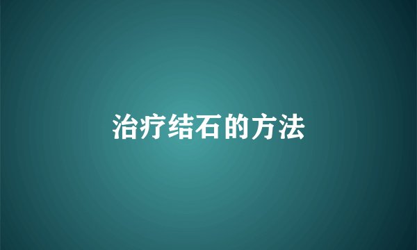 治疗结石的方法