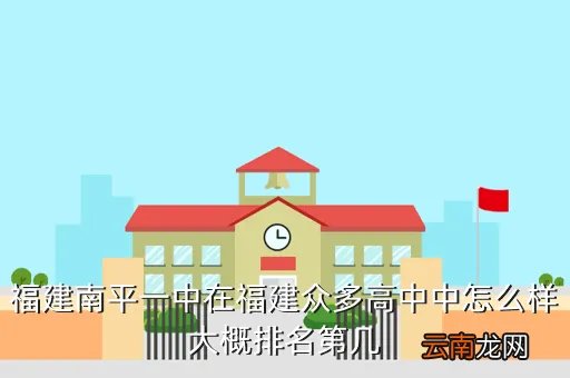 南平一中，福建南平一中在福建众多高中中怎么样大概排名第几