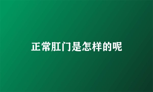 正常肛门是怎样的呢