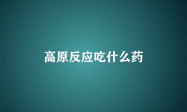 高原反应吃什么药