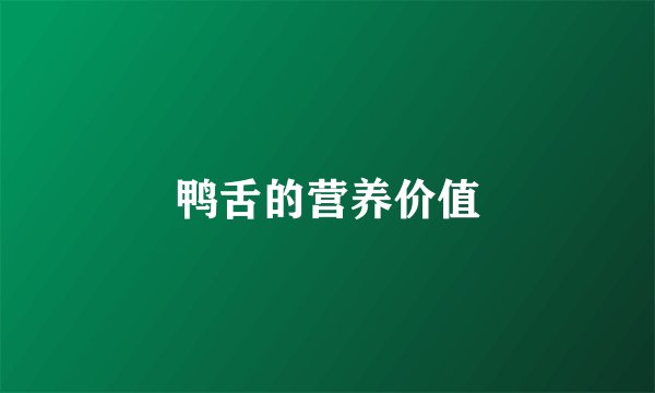 鸭舌的营养价值