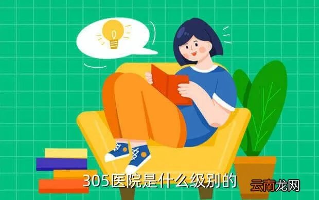 305医院招聘，305医院是什么级别的