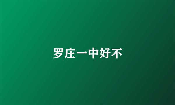 罗庄一中好不