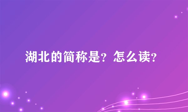 湖北的简称是？怎么读？