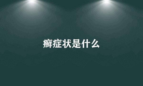 癣症状是什么