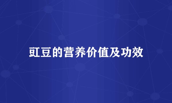 豇豆的营养价值及功效