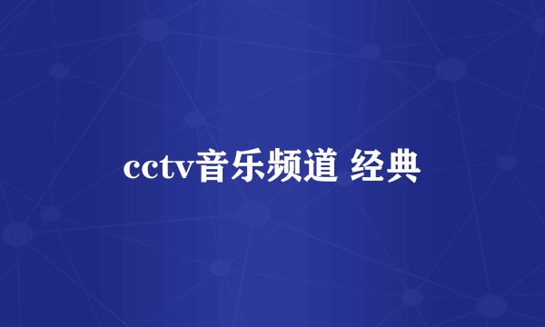 cctv音乐频道 经典