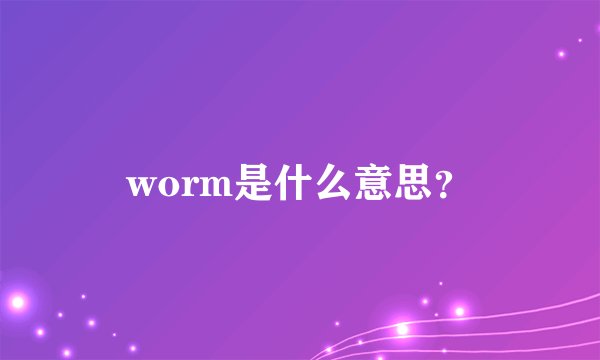 worm是什么意思？