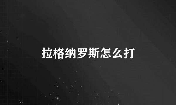 拉格纳罗斯怎么打