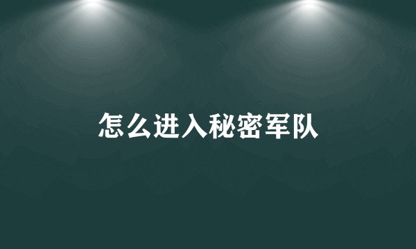 怎么进入秘密军队